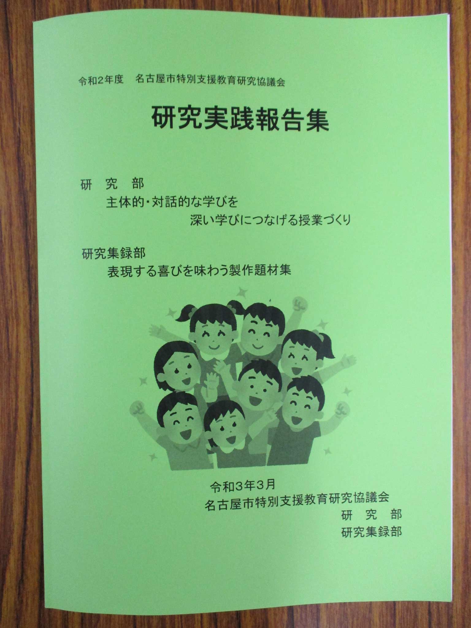 特別支援教育における研究指導実践を集録にまとめています。 