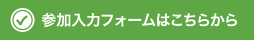 参加入力フォームはこちらから