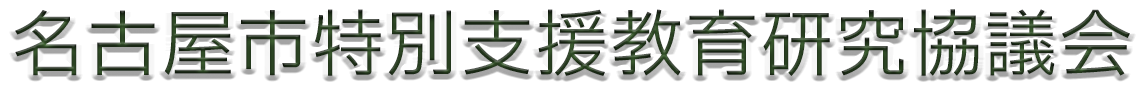 名古屋市特別支援教育研究協議会 